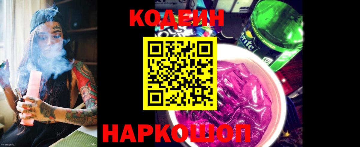 Соликамск  Кодеиновый сироп Lean Purple Drank  Кодеин напиток Lean (лин)  Вход с VPN 